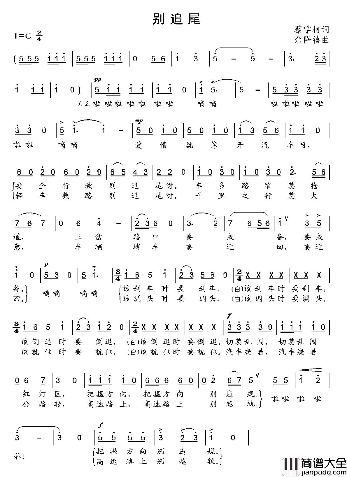 别追尾简谱_蔡学柯词/余隆禧曲