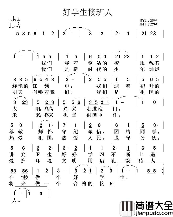 好学生接班人简谱_武秀林词/武秀林曲