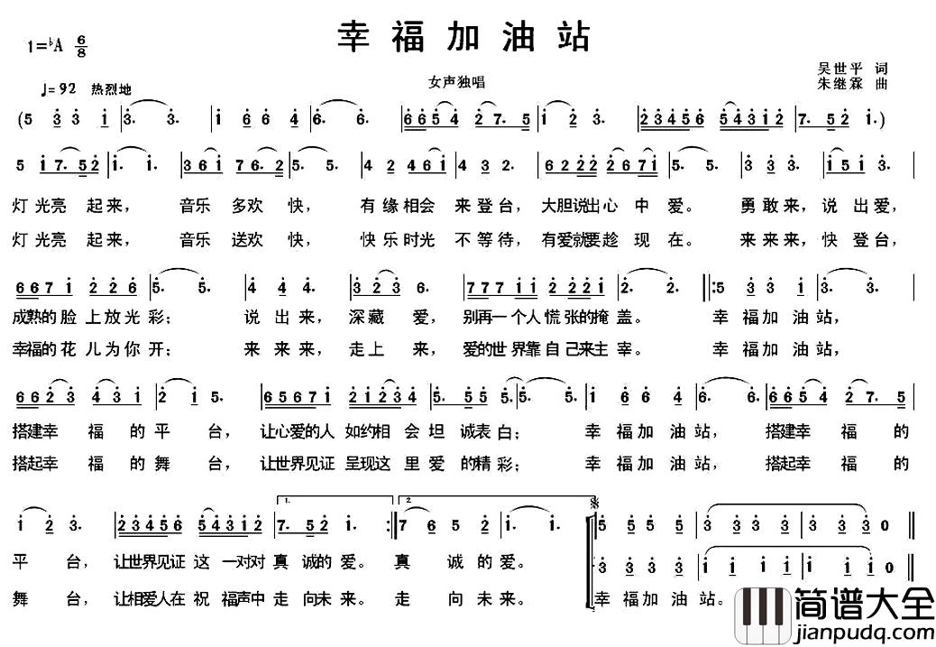 幸福加油站简谱_吴世平词_朱继霖_曲