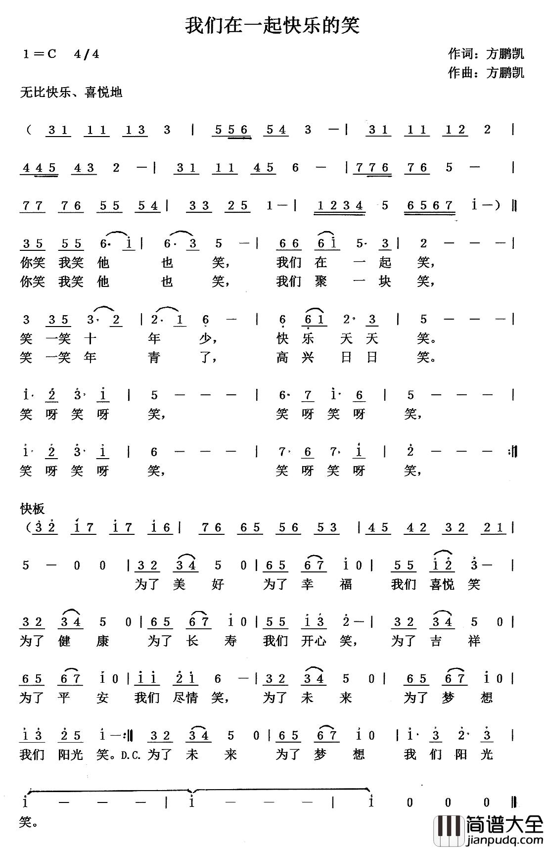我们在一起快乐的笑简谱_方鹏凯词/方鹏凯曲