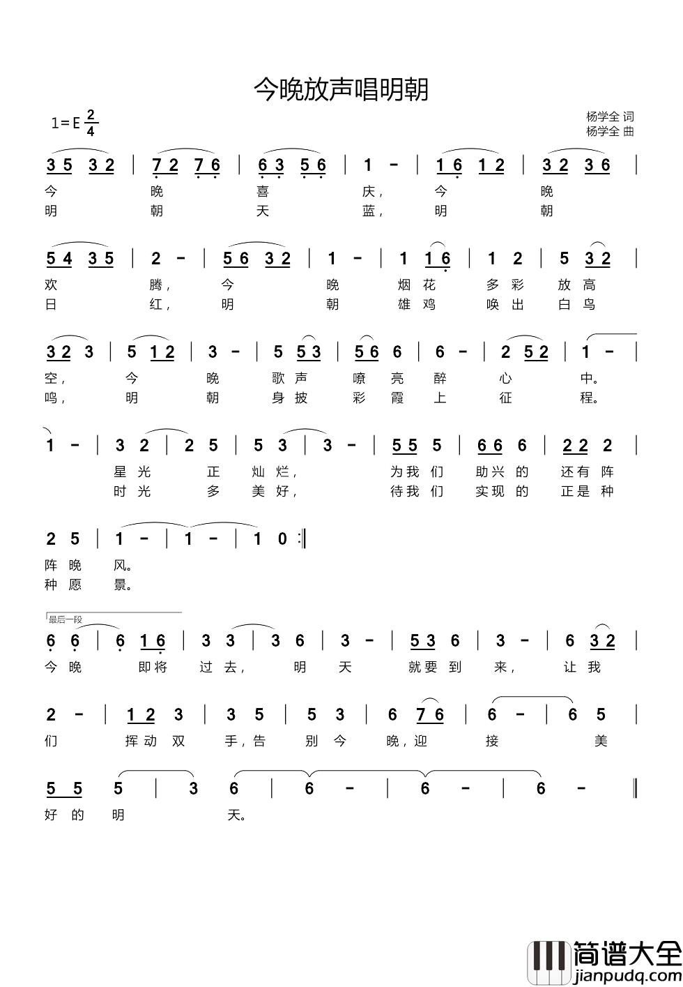 今晚放声唱明朝简谱_杨学全词/杨学全曲