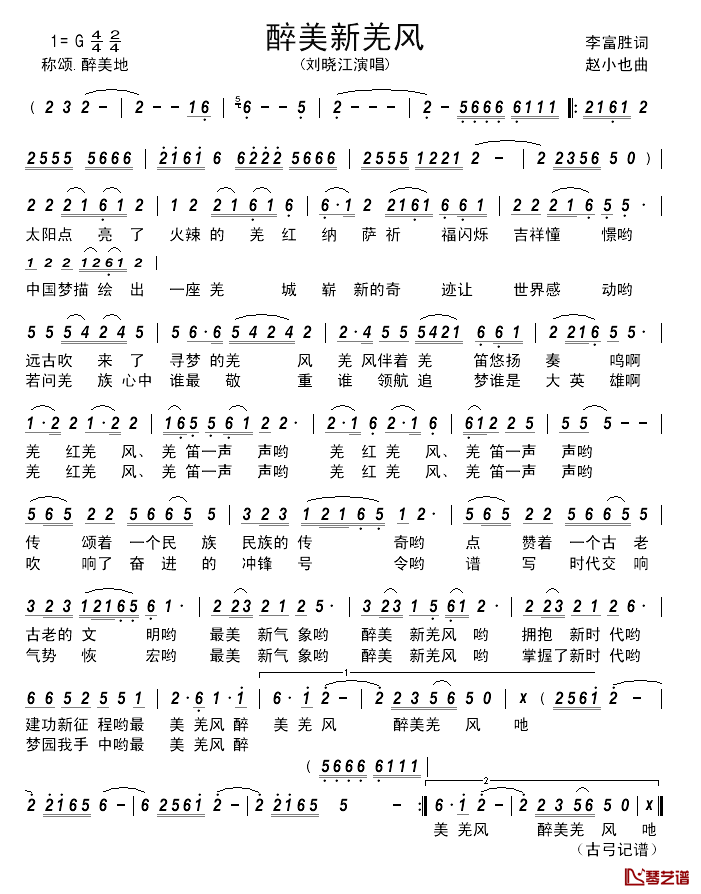 醉美新羌风______简谱_李富胜词/赵小也曲刘晓江_
