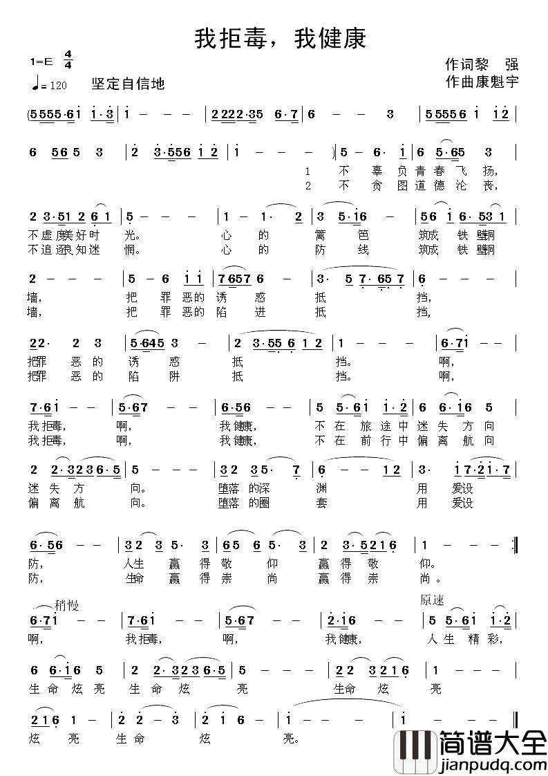 我拒毒，我健康简谱_黎强词/康魁宇曲