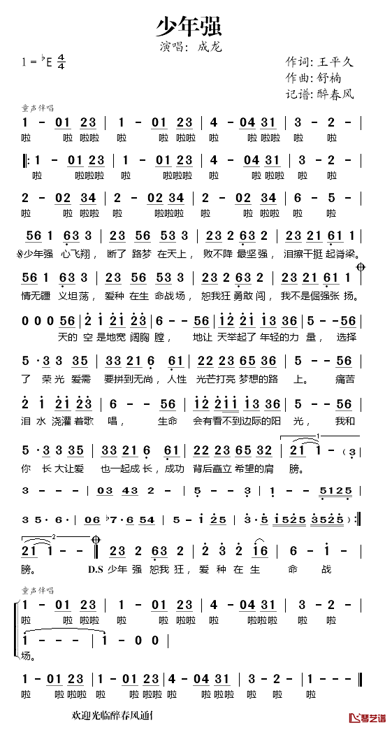 少年强简谱_王久平词_舒楠曲成龙_