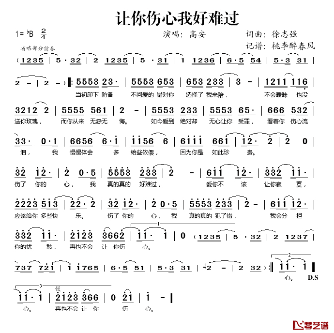 让你伤心我好难过简谱(歌词)_高安演唱_桃李醉春风记谱
