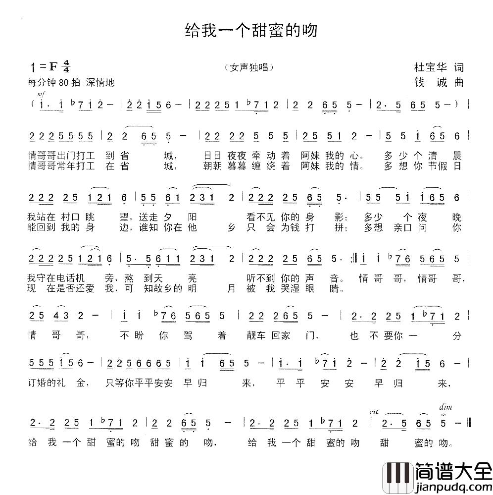 给我一个甜蜜的吻简谱_杜宝华词/钱诚曲