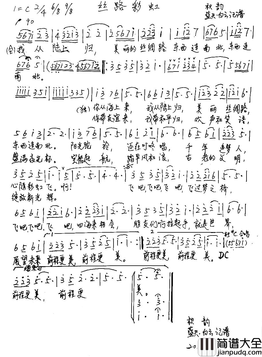 丝路彩虹简谱_王晓岭词_孟卫东曲张英席王莉_