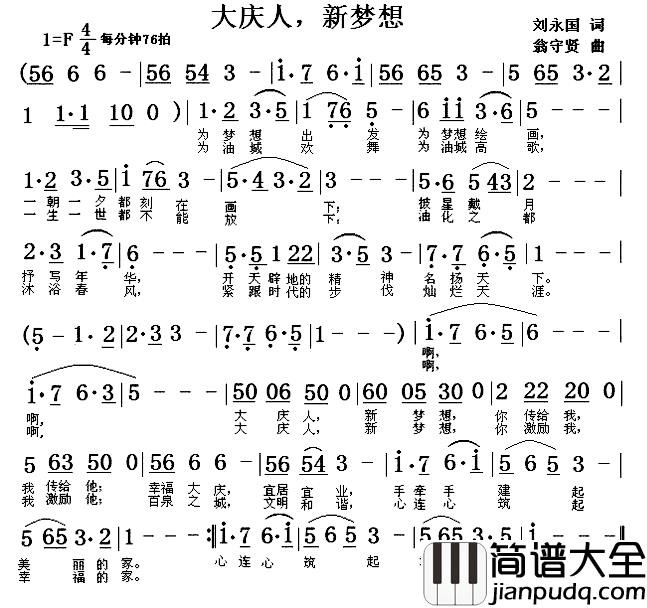 大庆人，新梦想简谱_刘永国词/翁守贤曲