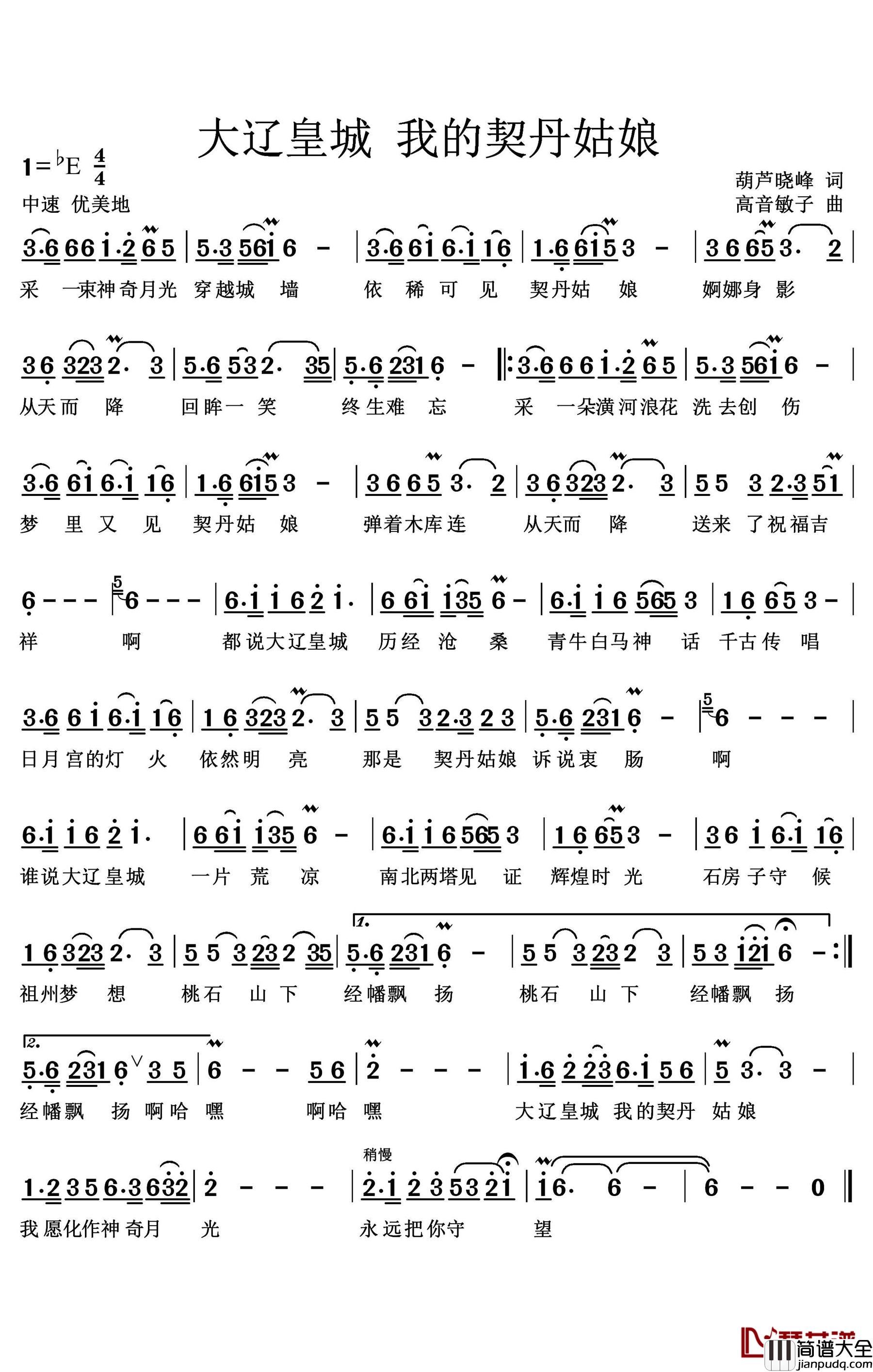 大辽皇城_我的契丹姑娘简谱_葫芦晓峰词/高音敏子曲