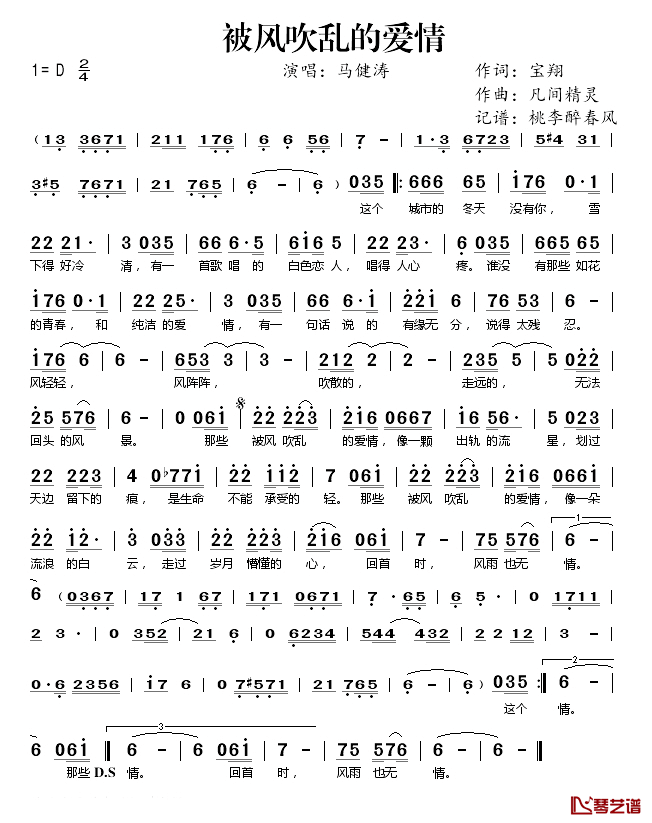 被风吹乱的爱情简谱(歌词)_马健涛演唱_桃李醉春风记谱