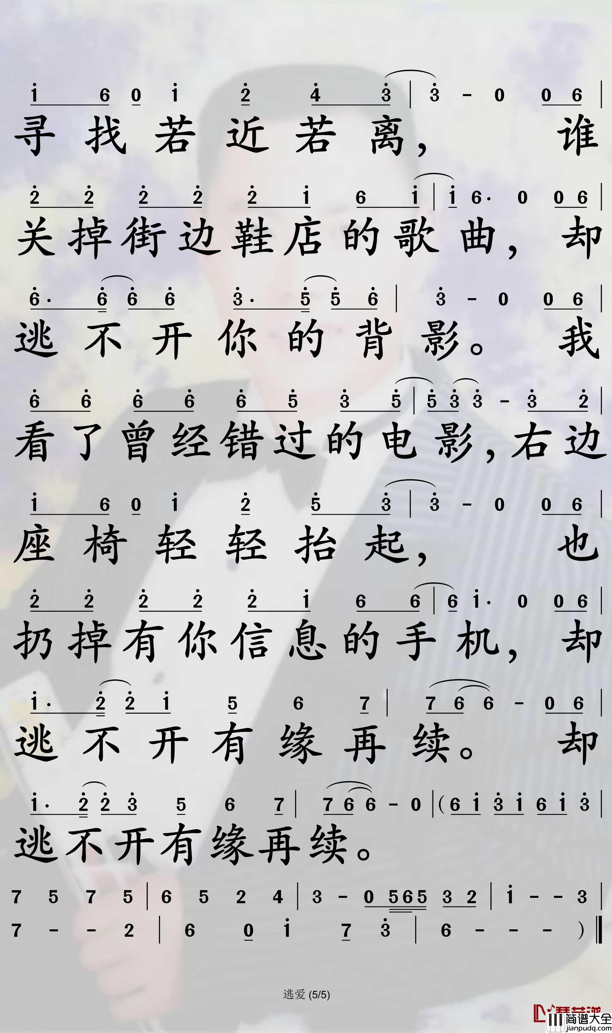 逃爱简谱(歌词)_于嘉乐演唱_孙世彦曲谱