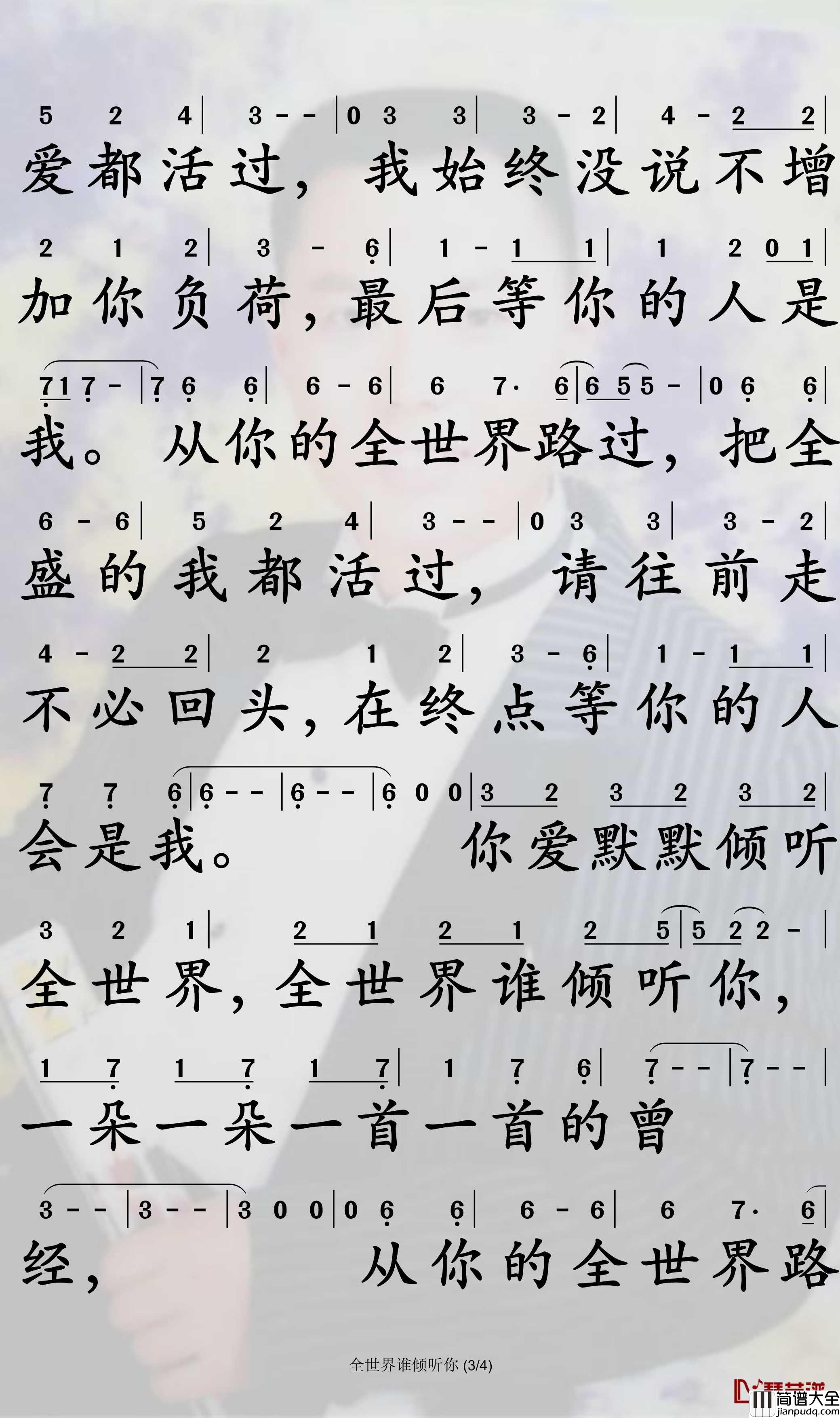 全世界谁倾听你简谱_林宥嘉歌曲__孙世彦曲谱
