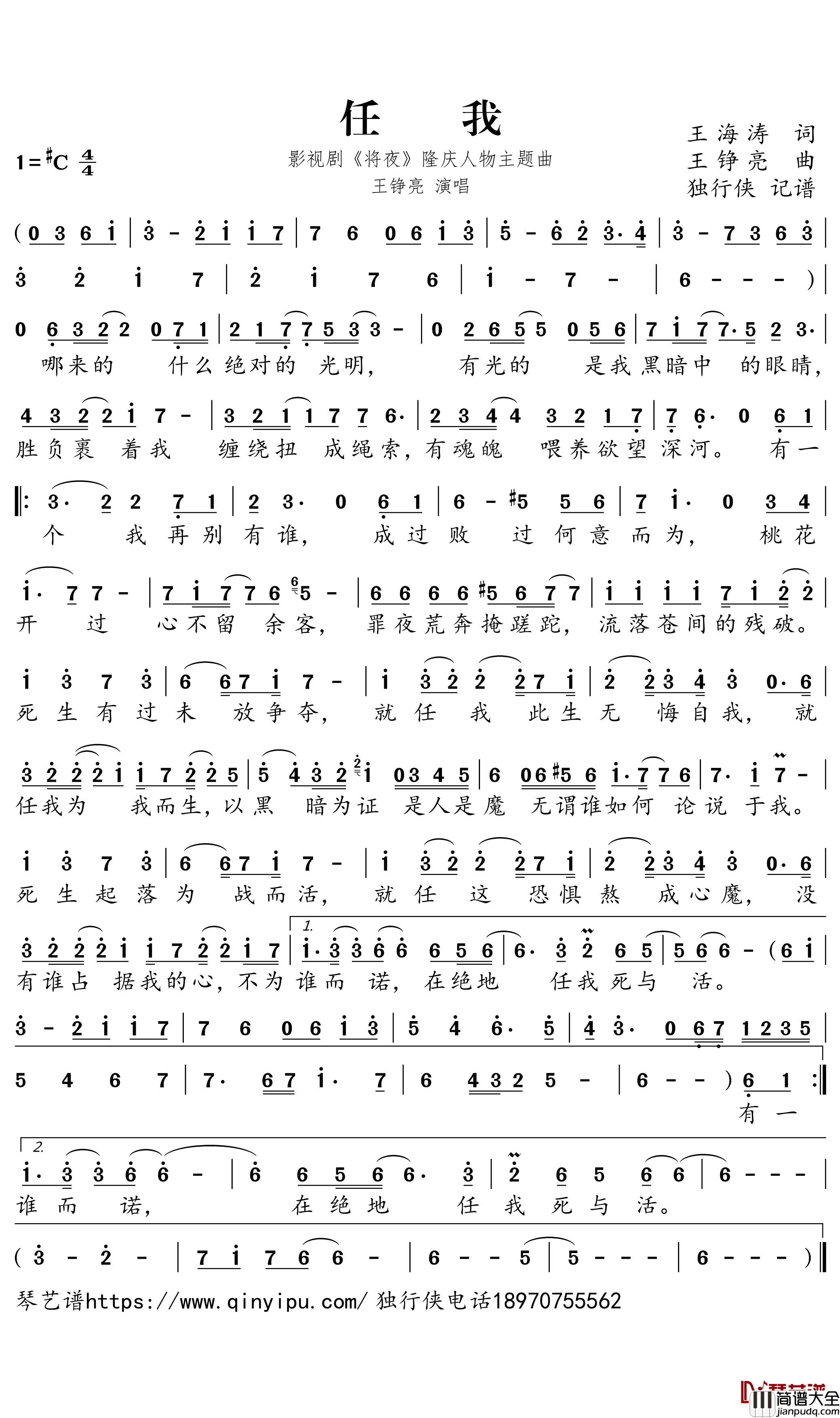 任我简谱－影视剧_将夜_隆庆人物主题曲－王铮亮歌曲