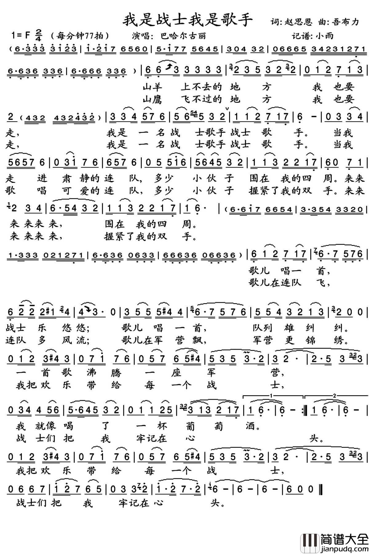我是战士我是歌手简谱(歌词)_巴哈尔古丽歌曲_小雨曲谱