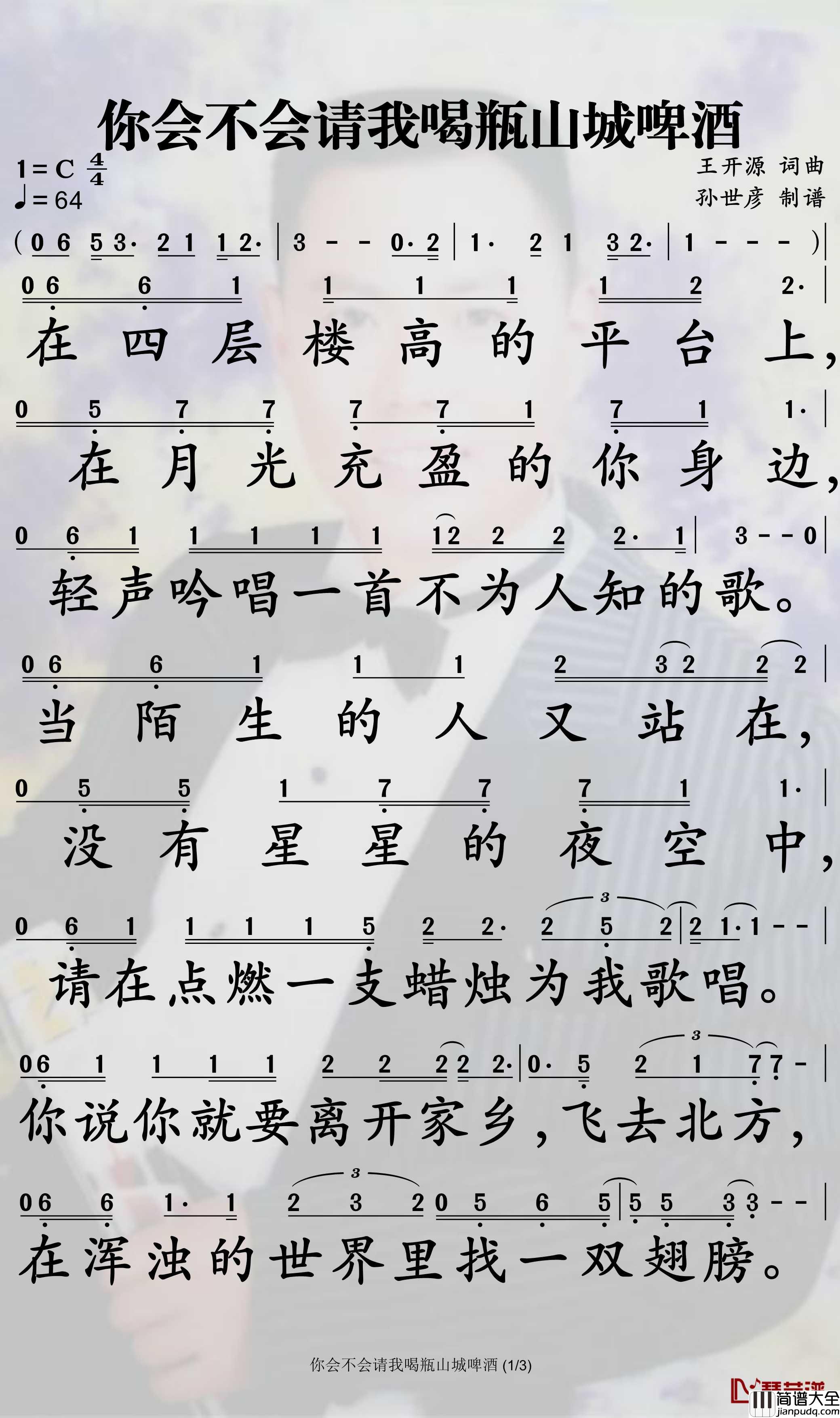 你会不会请我喝瓶山城啤酒简谱_刘莱斯歌曲_孙世彦曲谱