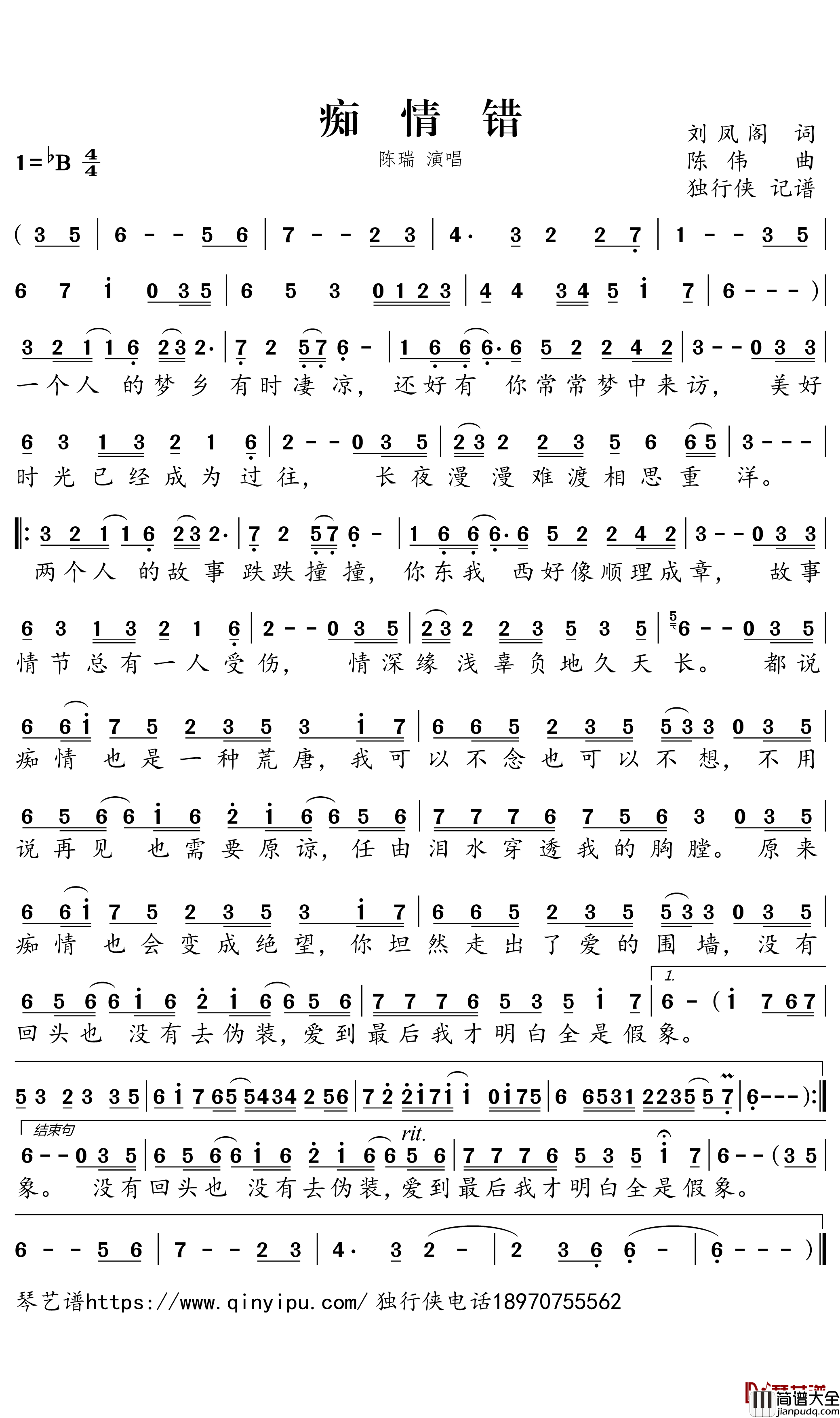 痴情错简谱－陈瑞歌曲－独行侠曲谱