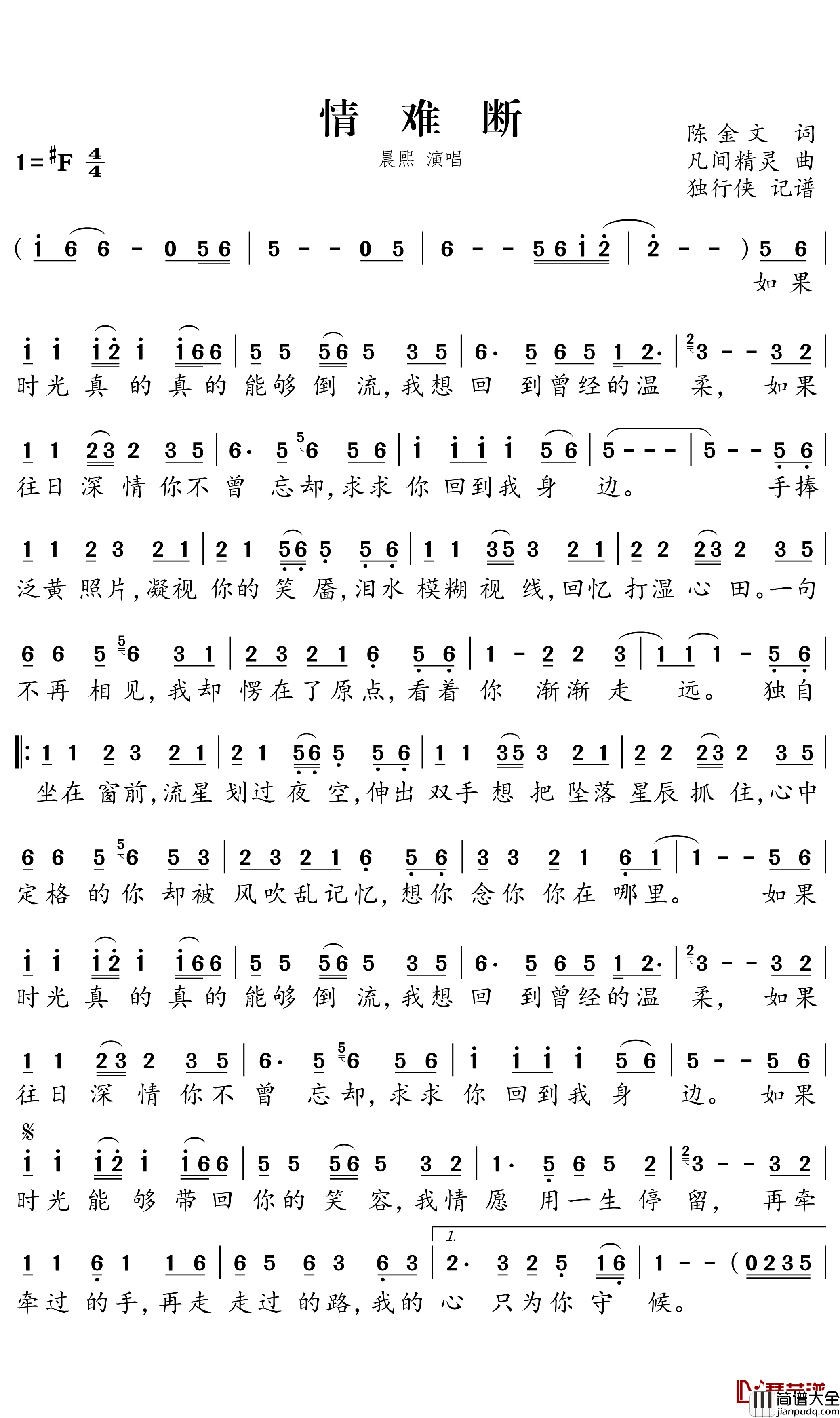 情难断简谱－晨熙歌曲－独行侠曲谱