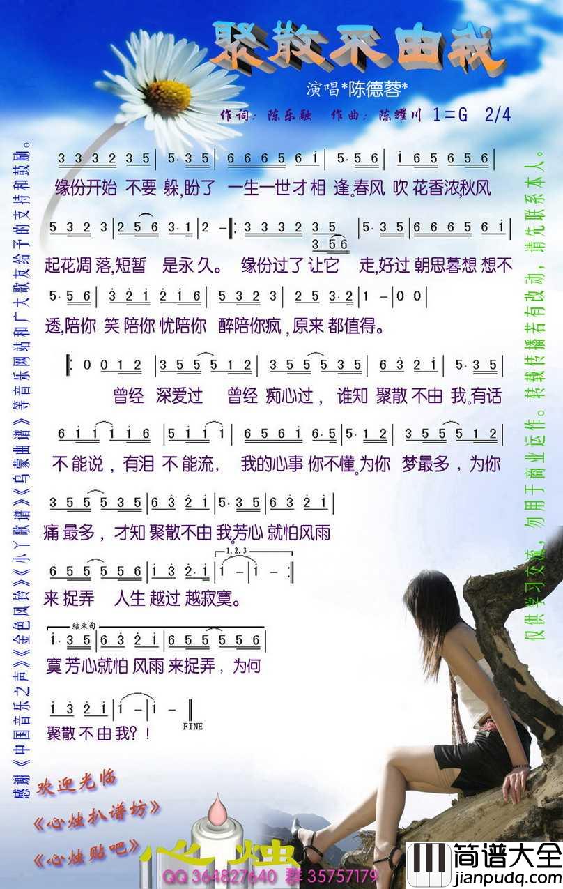 聚散不由我简谱_陈德容演唱_心烛001曲谱