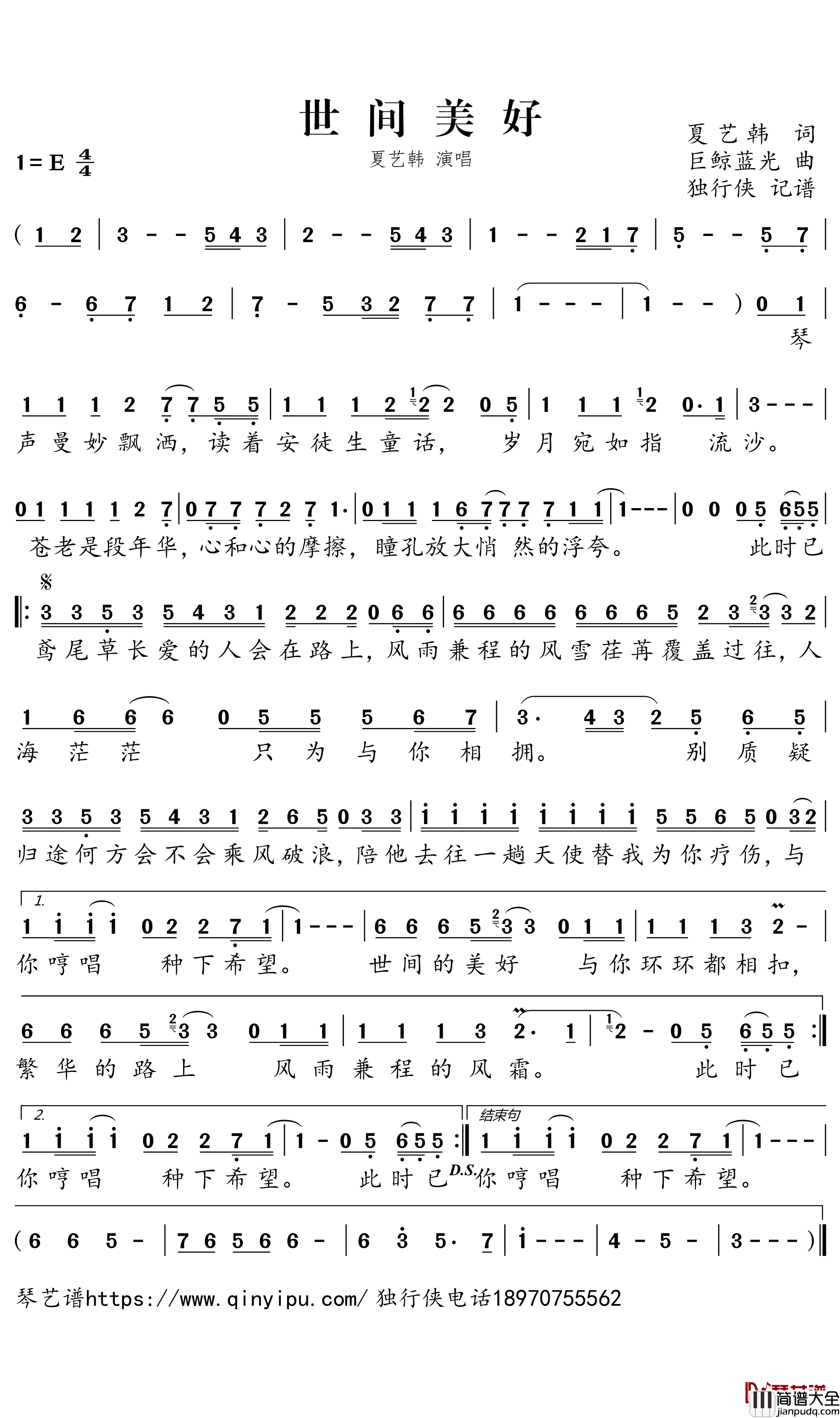 世间美好简谱－夏艺韩歌曲－独行侠曲谱