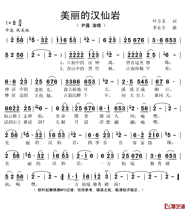美丽的汉仙岩简谱(歌词)_尹露演唱_秋叶起舞记谱