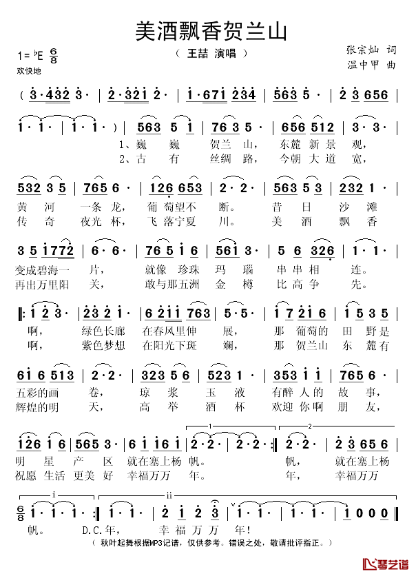 美酒飘香贺兰山简谱(歌词)_王喆演唱_秋叶起舞记谱