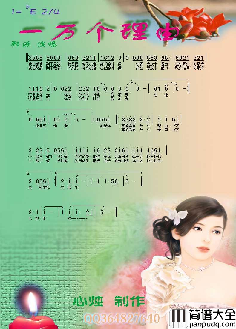 一万个理由简谱_郑源演唱_心烛001曲谱