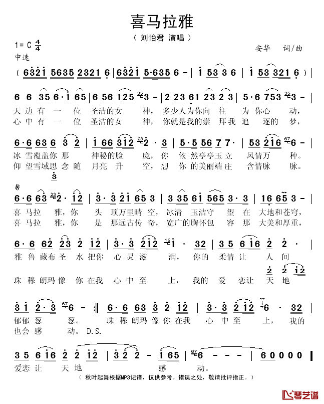 喜玛拉雅简谱(歌词)_刘怡君演唱_秋叶起舞记谱