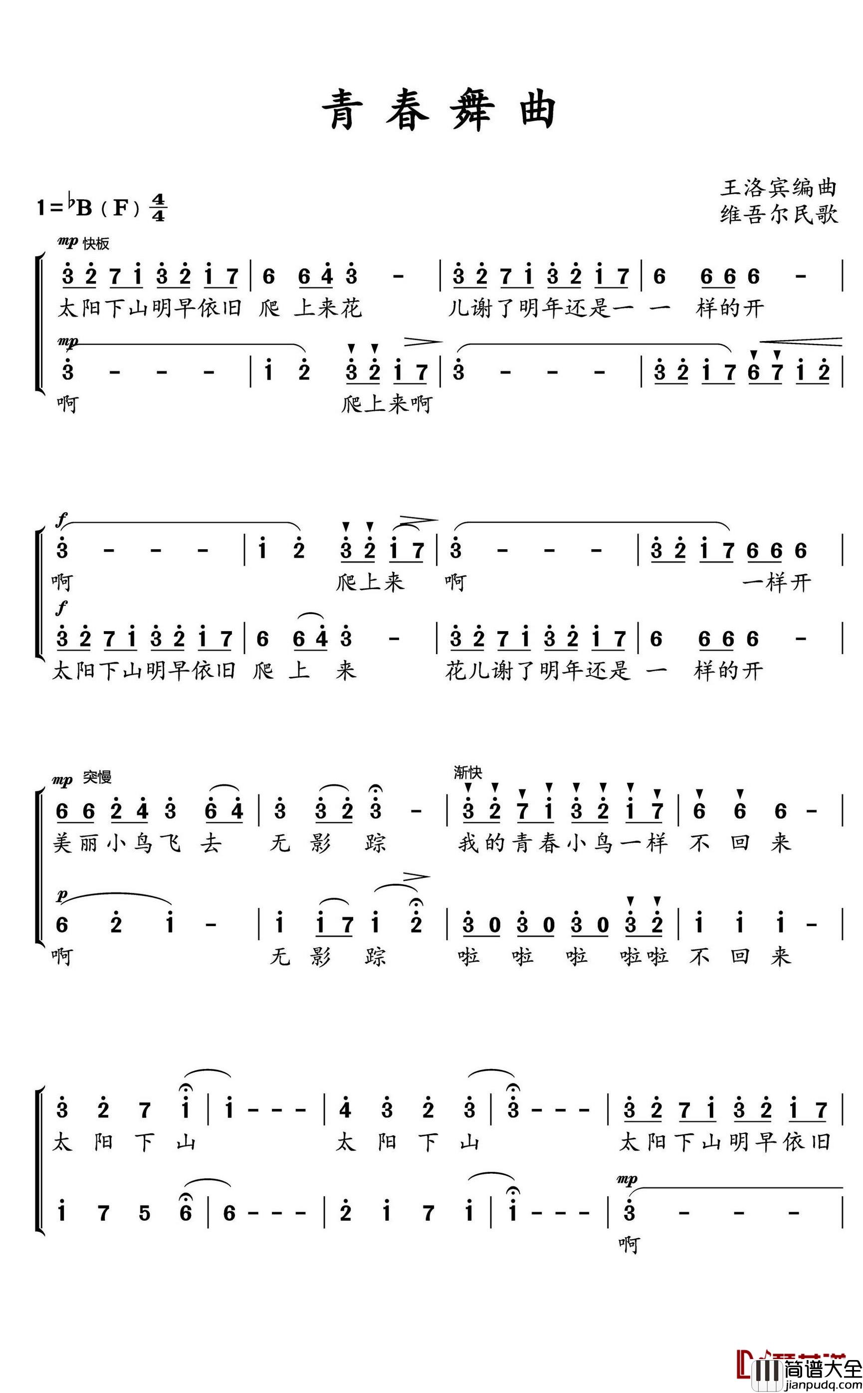 青春舞曲简谱(歌词)_水鑫曲谱