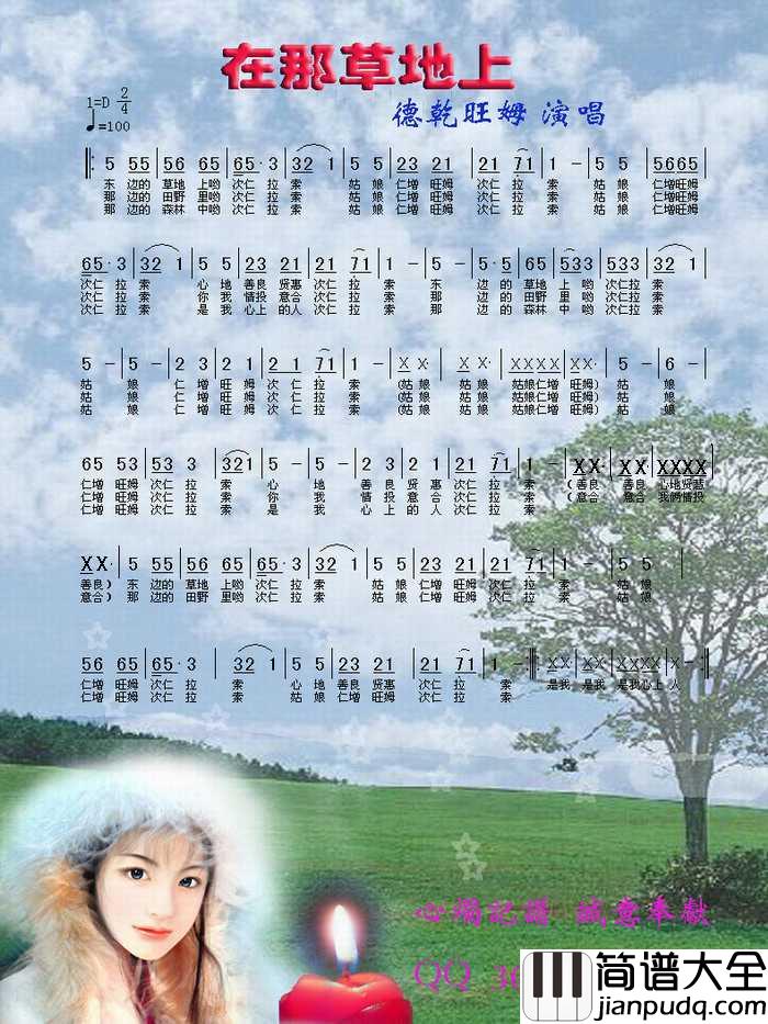 在那草地上简谱_德亁旺姆演唱_心烛001曲谱