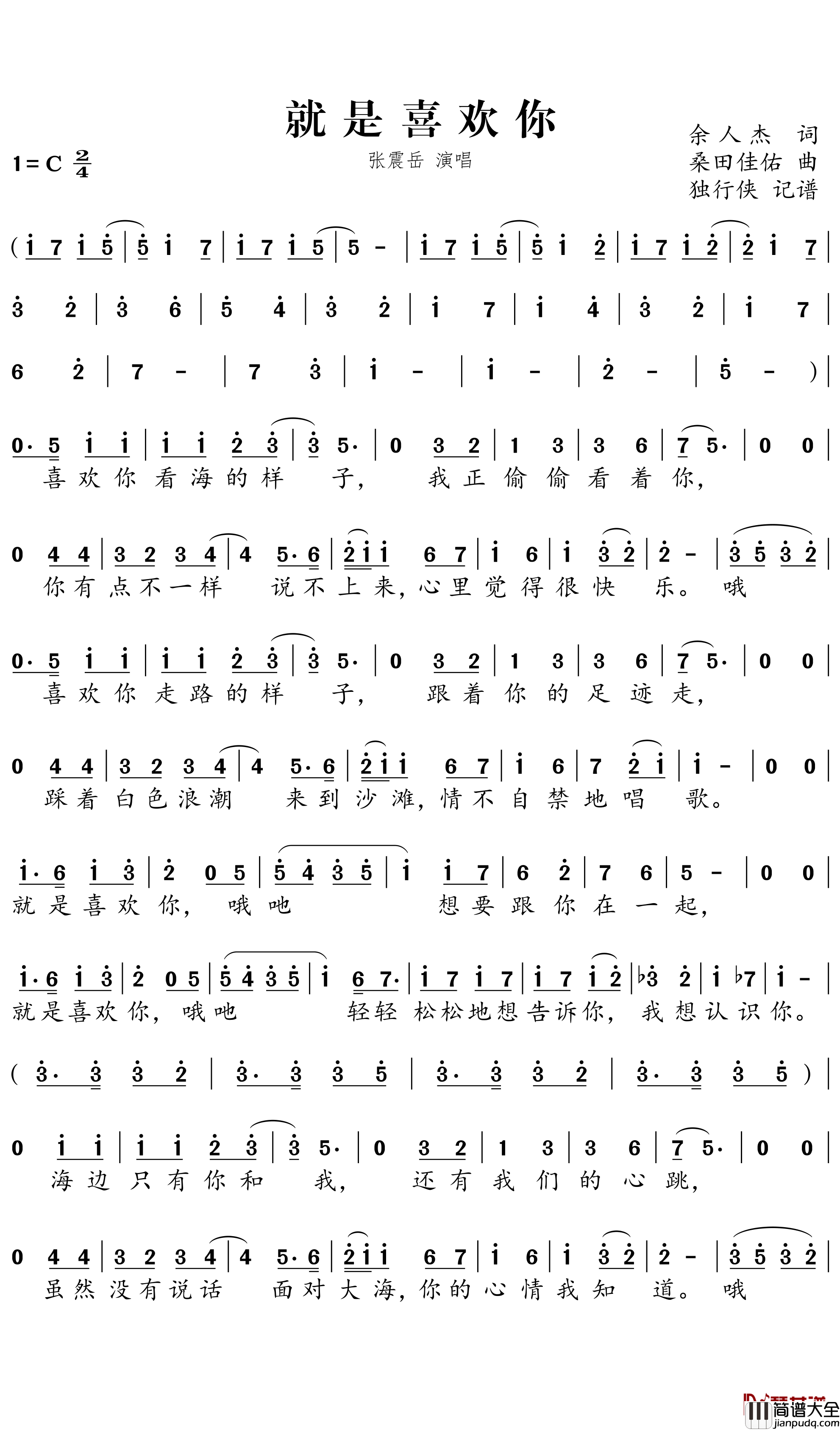 就是喜欢你简谱－张震岳歌曲－独行侠曲谱