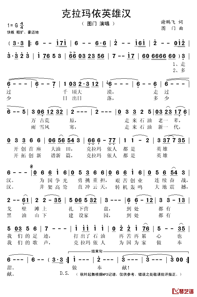 克拉玛依英雄汉简谱(歌词)_图门演唱_秋叶起舞记谱