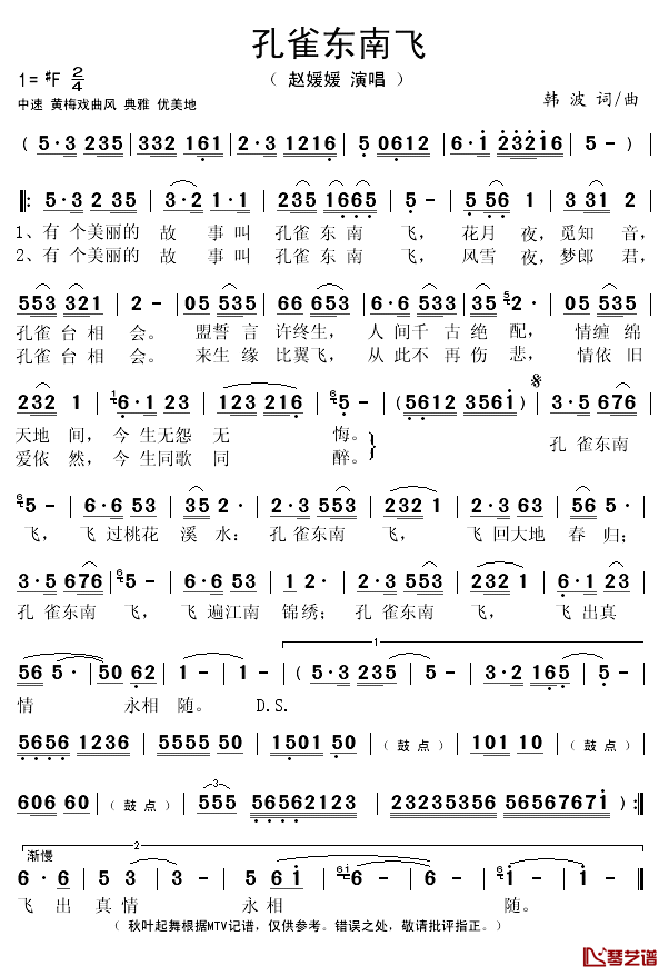 孔雀东南飞简谱(歌词)_赵媛媛演唱_秋叶起舞记谱