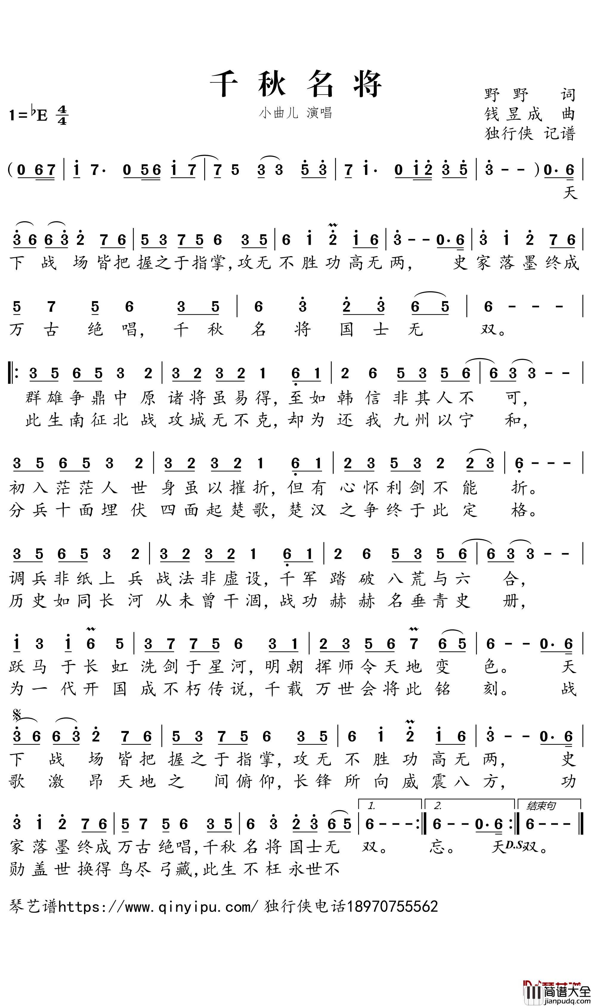 _千秋名将简谱－小曲儿歌曲－独行侠曲谱