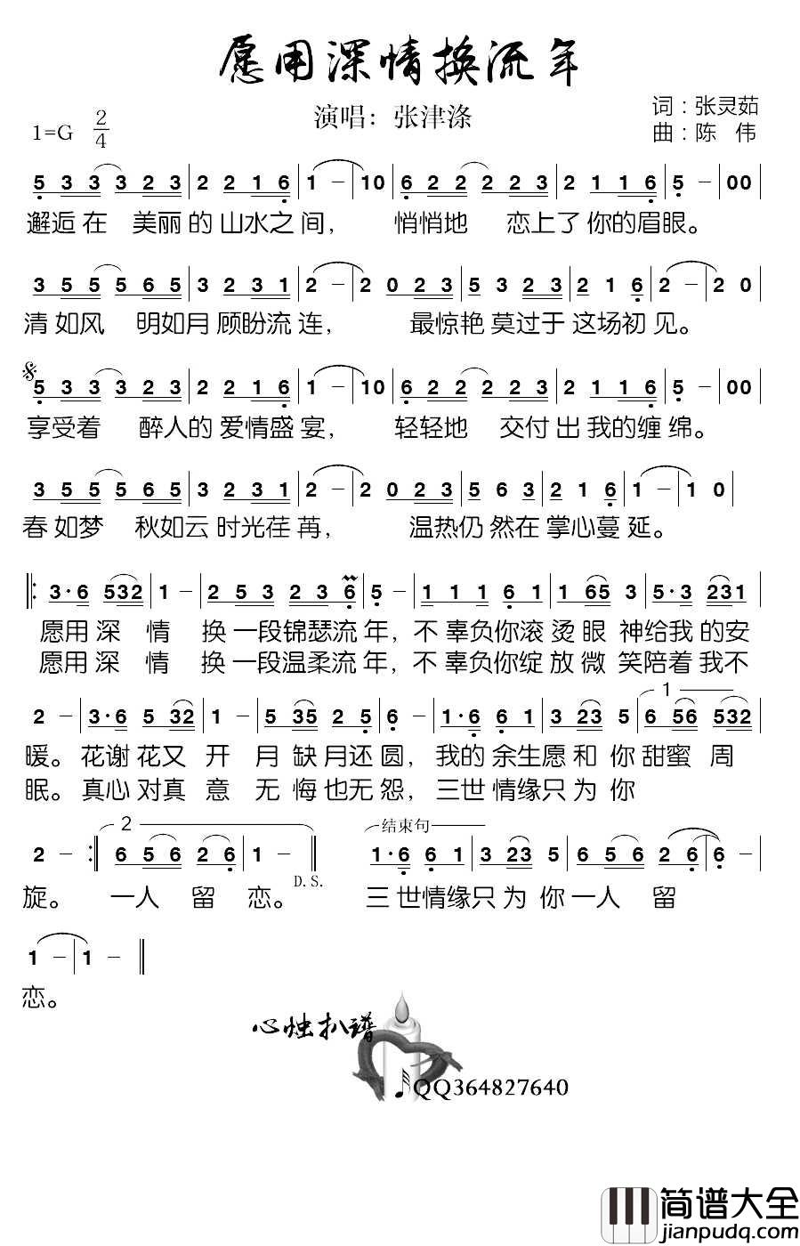 愿用深情换流年简谱_张津涤演唱_心烛001曲谱