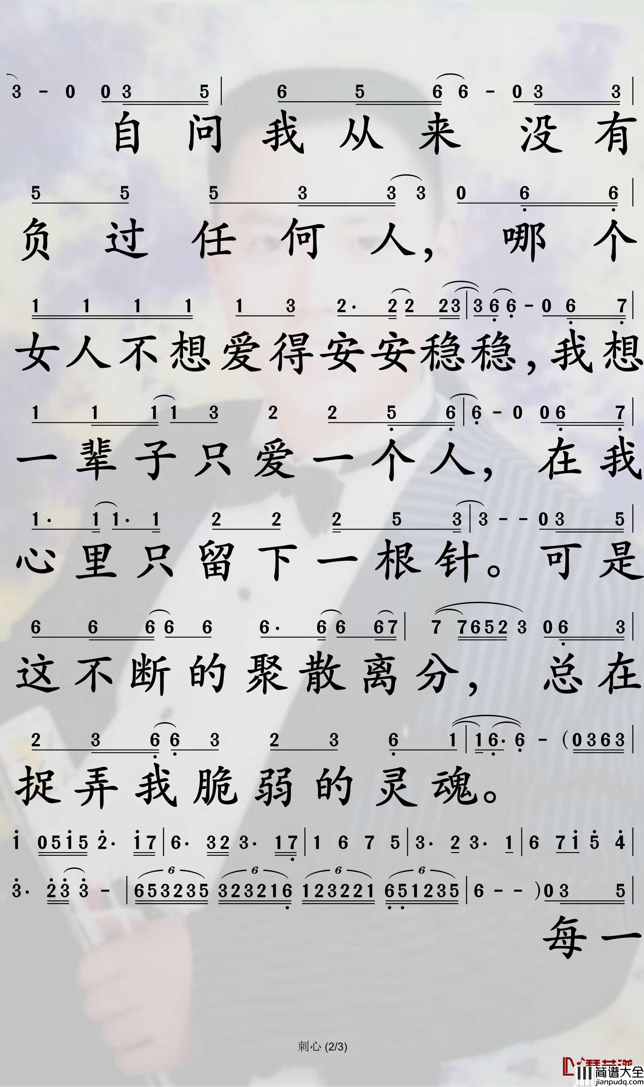 刺心简谱_小阿枫演唱_孙世彦曲谱