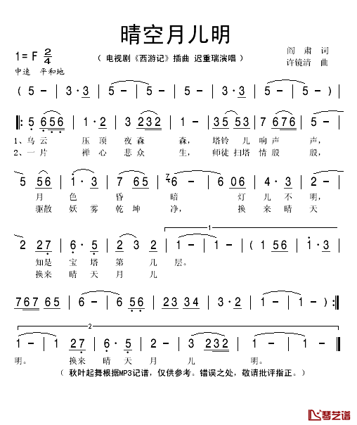 晴空月儿明简谱(歌词)_迟重瑞演唱_秋叶起舞记谱