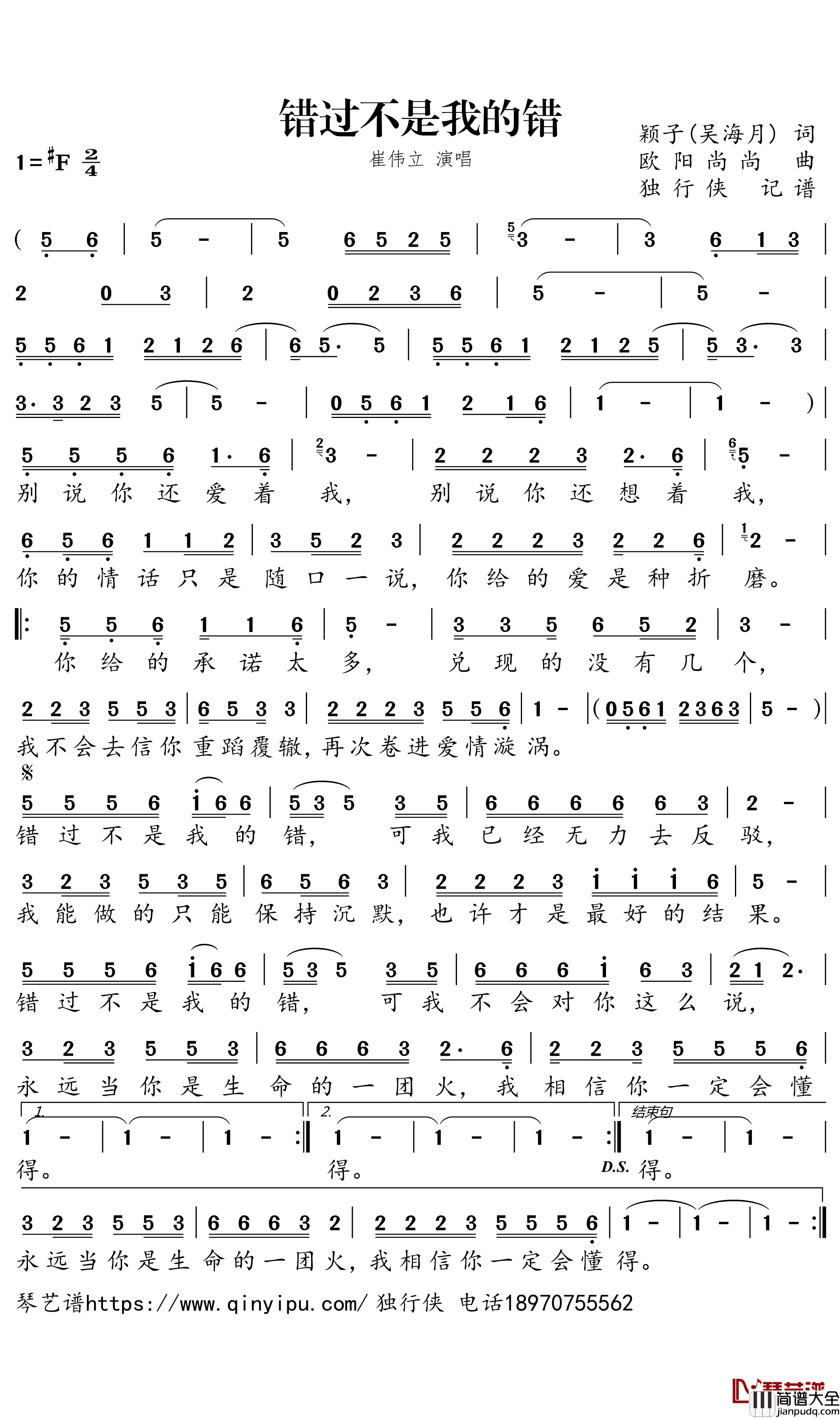 错过不是我的错简谱_崔伟立演唱_独行侠曲谱