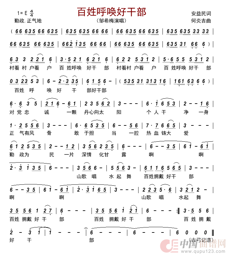 百姓呼唤好干部简谱_邹希梅演唱_古弓制作曲谱