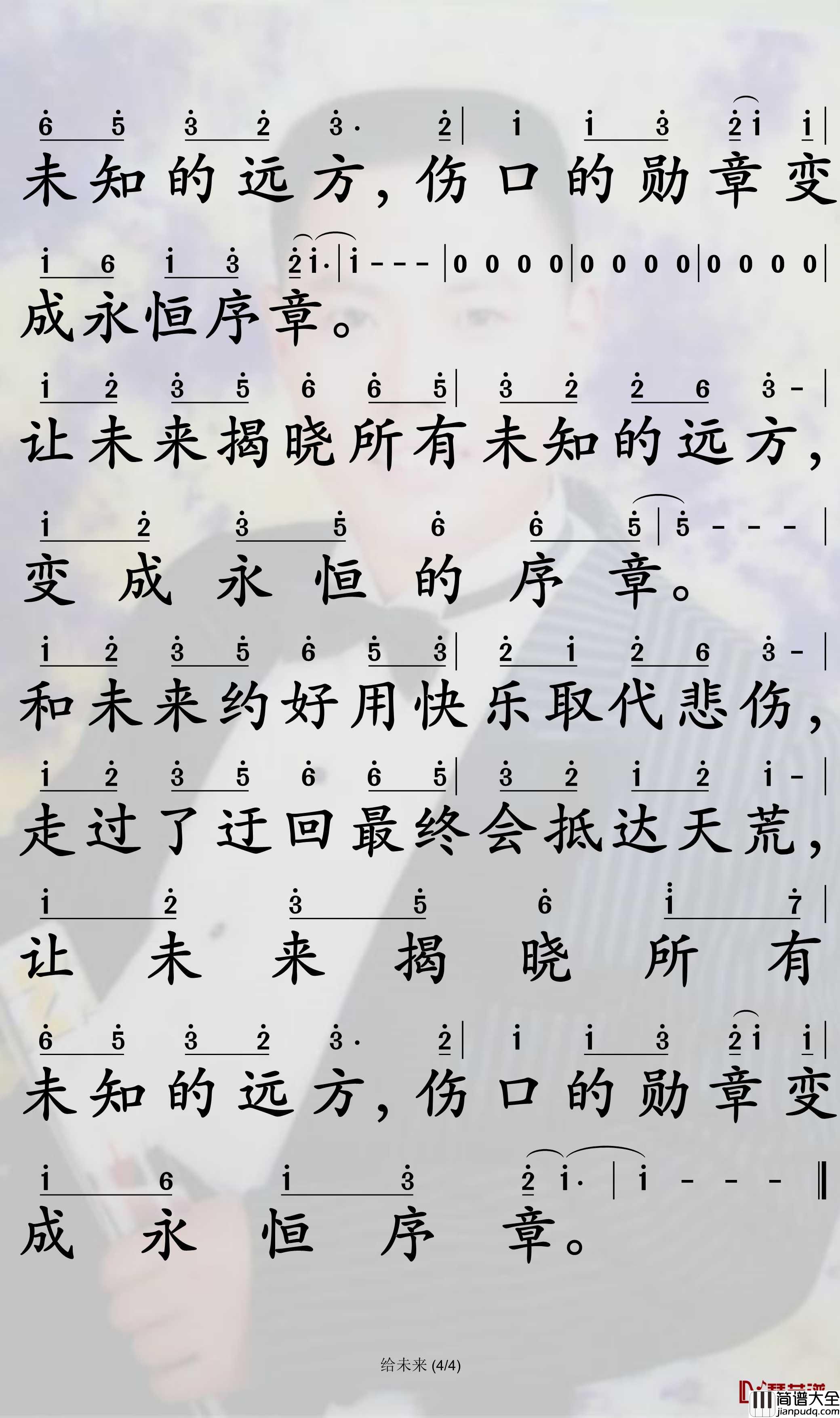 给未来简谱_梁毅烈歌曲_孙世彦制谱