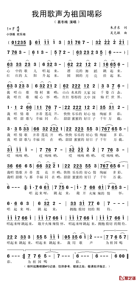 我用歌声为祖国喝彩简谱(歌词)_葛冬梅演唱_秋叶起舞记谱