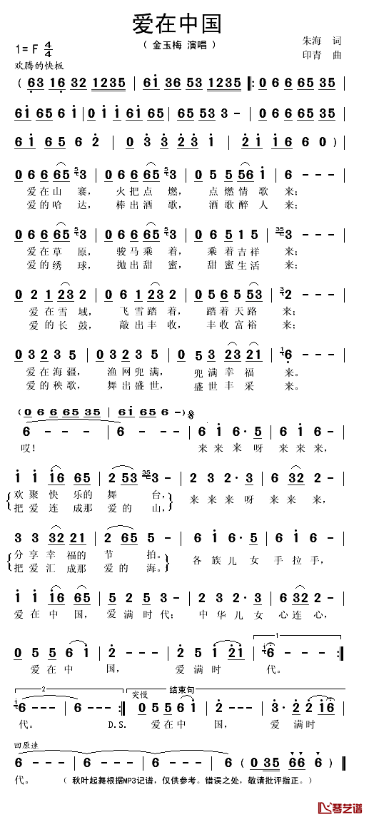 爱在中国简谱(歌词)_金玉梅演唱_秋叶起舞记谱