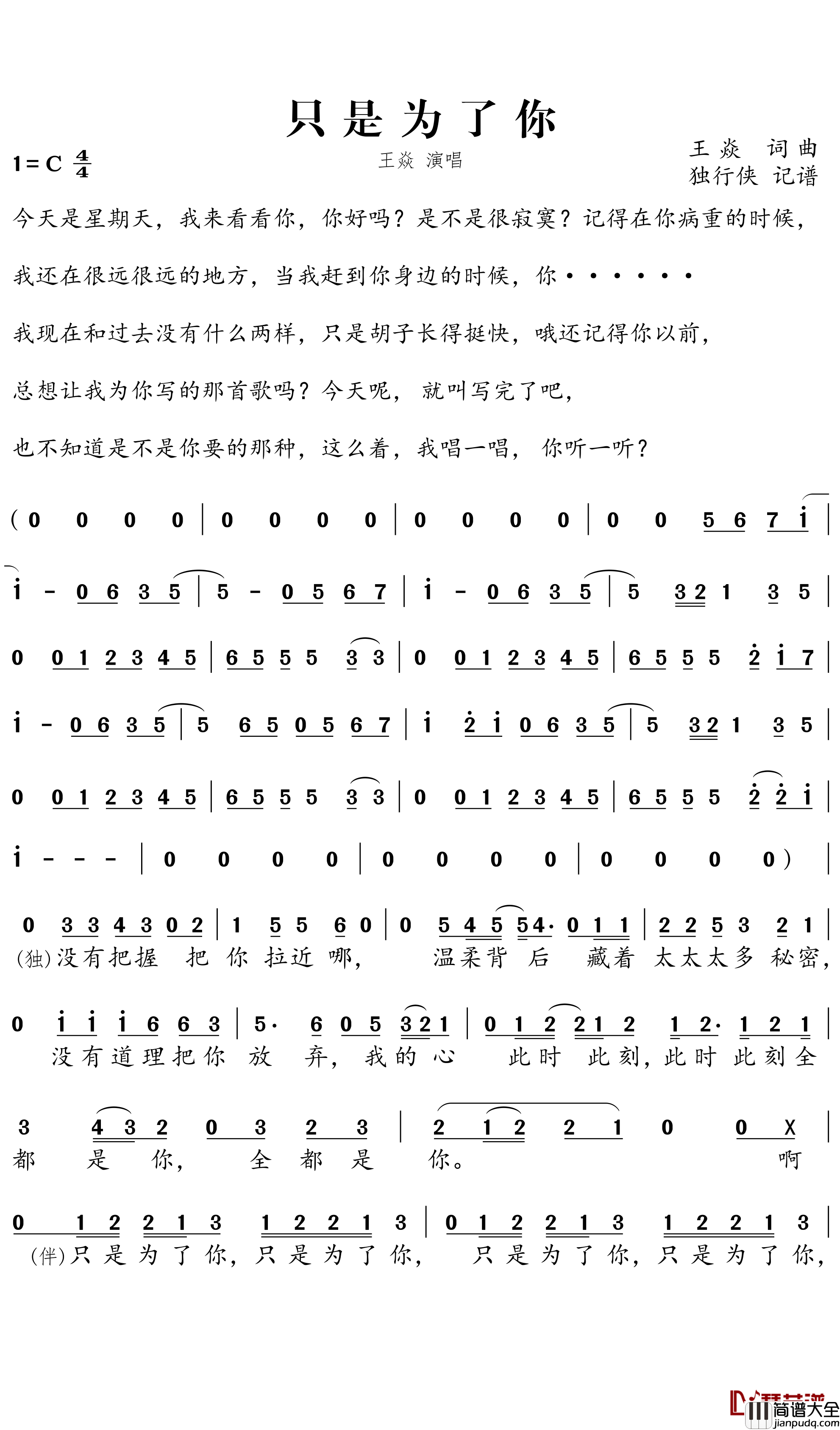 只是为了你简谱___王焱歌曲－独行侠曲谱