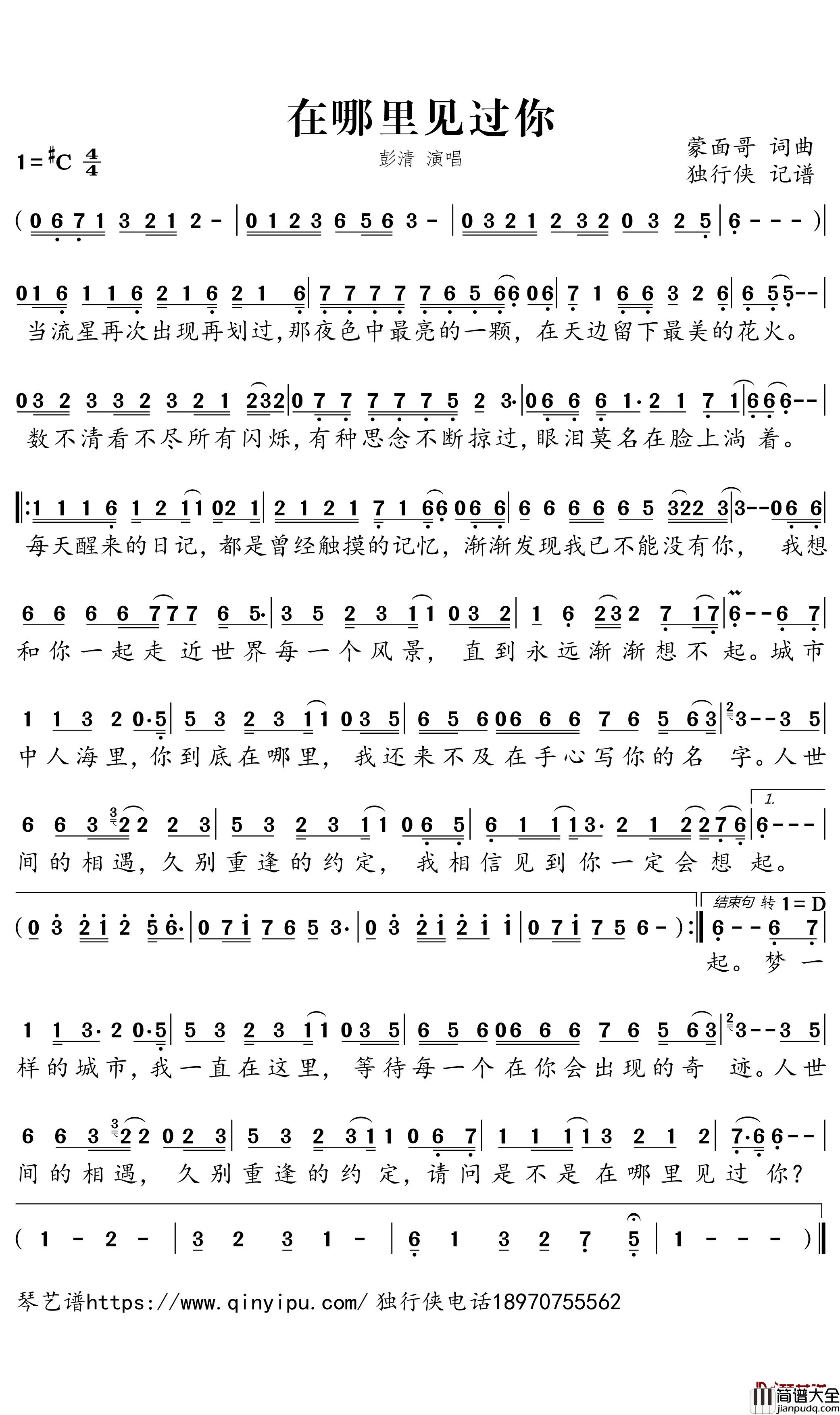 在哪里见过你简谱_彭清歌曲_独行侠曲谱