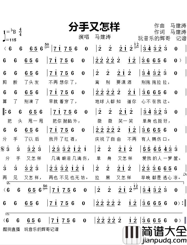 分手又怎样简谱(歌词)_马健涛歌曲__玩音乐的辉哥曲谱