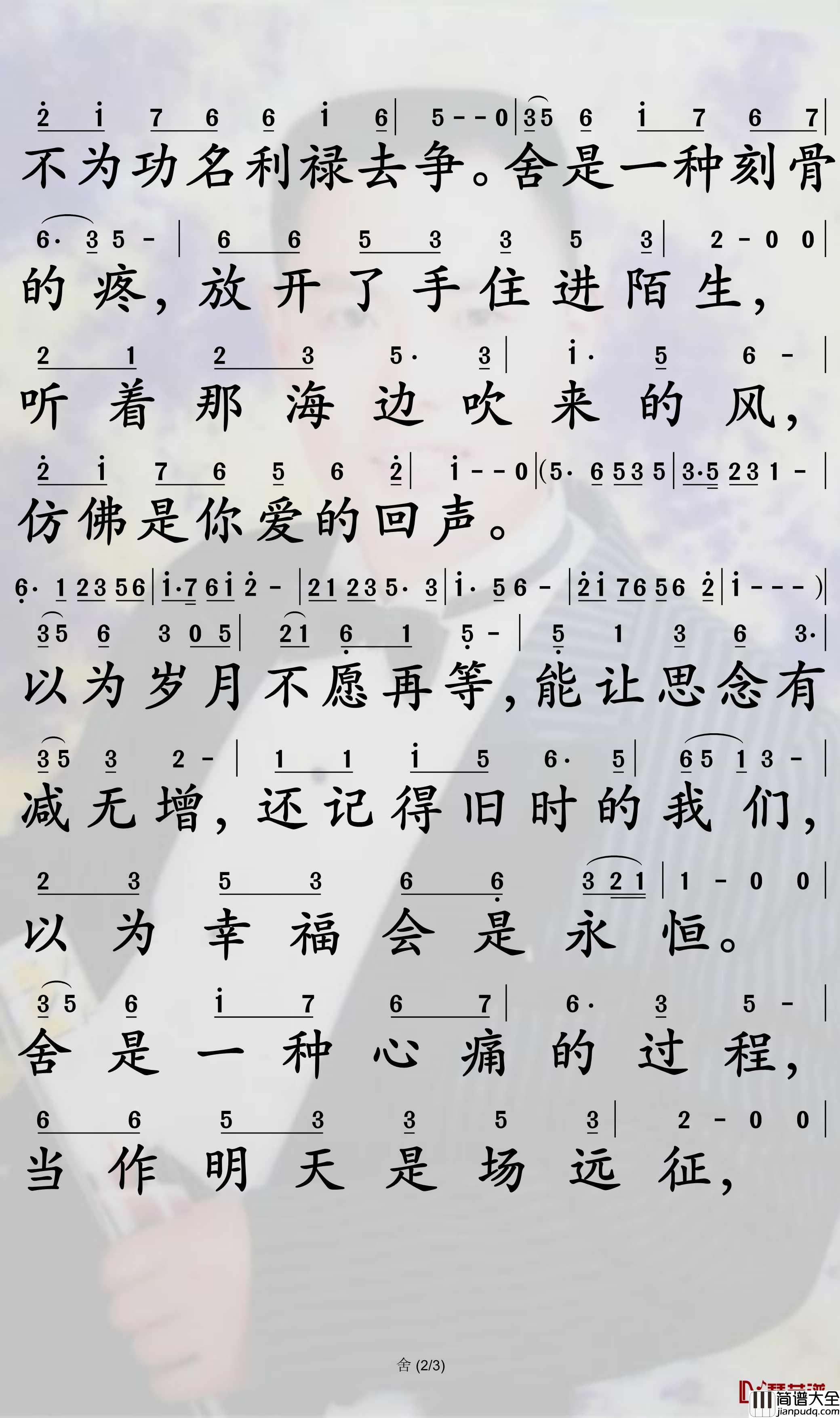 舍简谱_张津涤歌曲_孙世彦曲谱