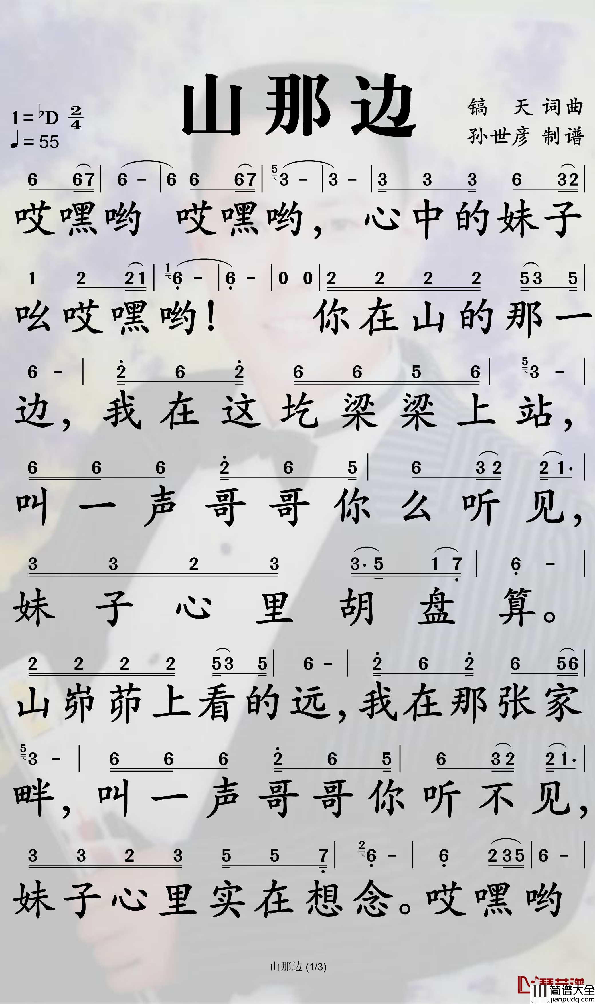山那边简谱(歌词)_陆树铭演唱_孙世彦曲谱