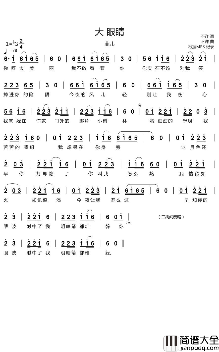 大眼睛简谱(歌词)_菲儿演唱_烨曲谱