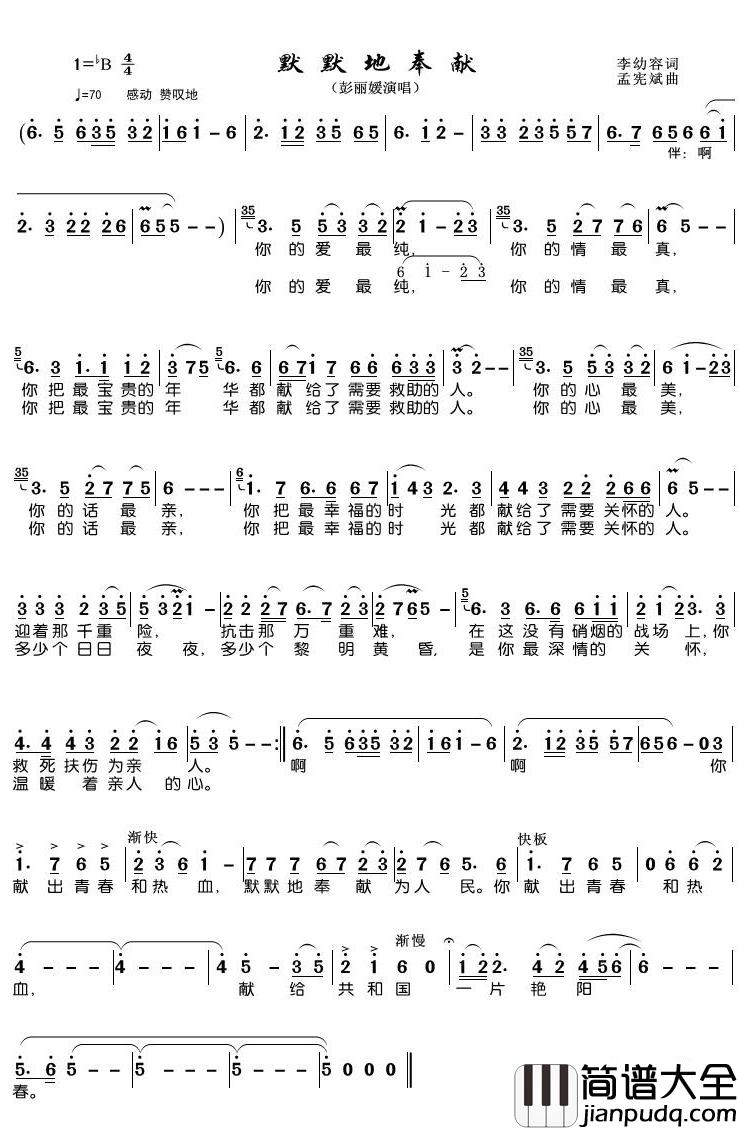 默默地奉献简谱(歌词)_彭丽媛歌曲_潘明曲谱