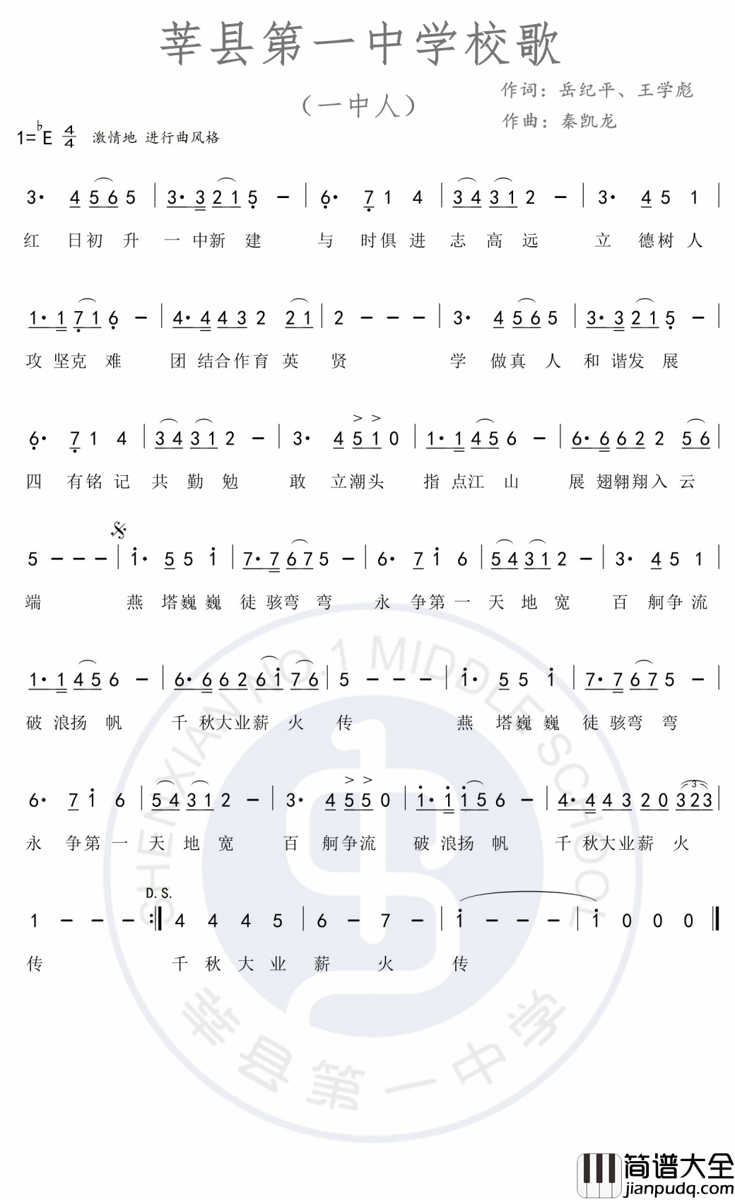 莘县一中校歌（一中人）简谱