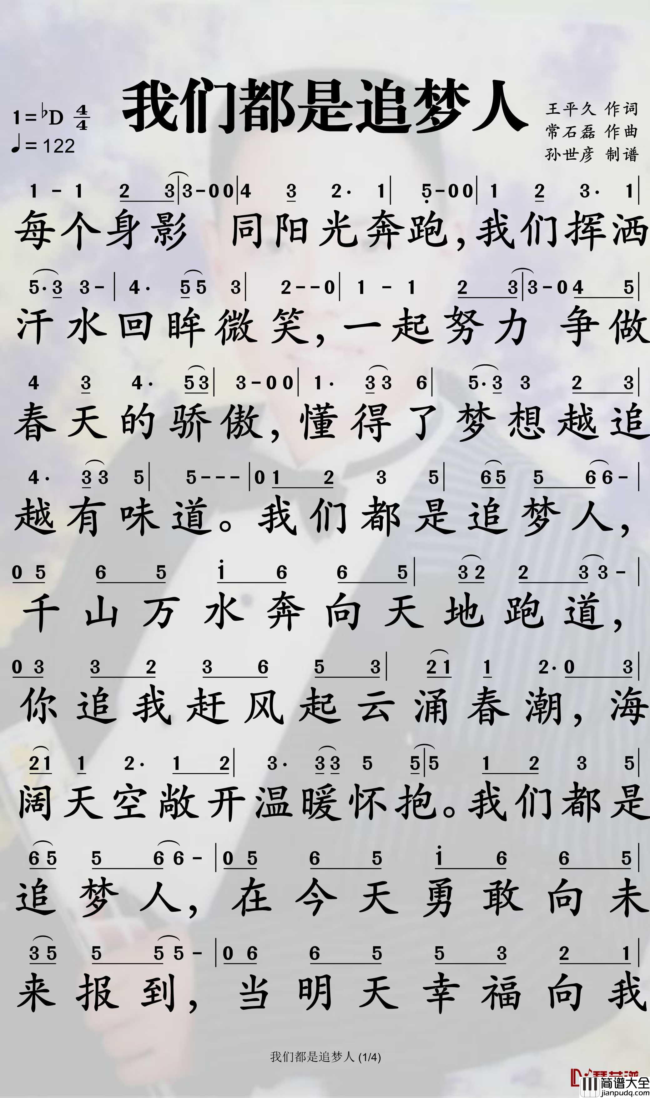 我们都是追梦人简谱_秦岚/江疏影歌曲_孙世彦曲谱